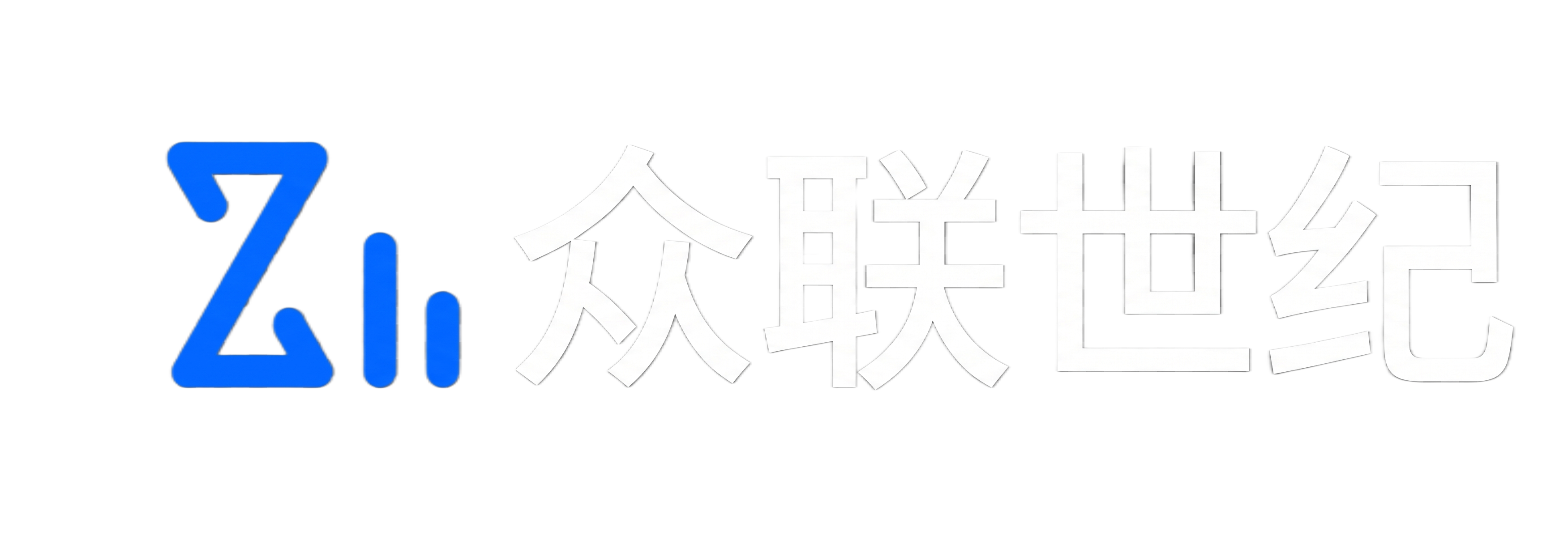 众联世纪